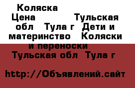 Коляска Tako Jamper X › Цена ­ 3 000 - Тульская обл., Тула г. Дети и материнство » Коляски и переноски   . Тульская обл.,Тула г.